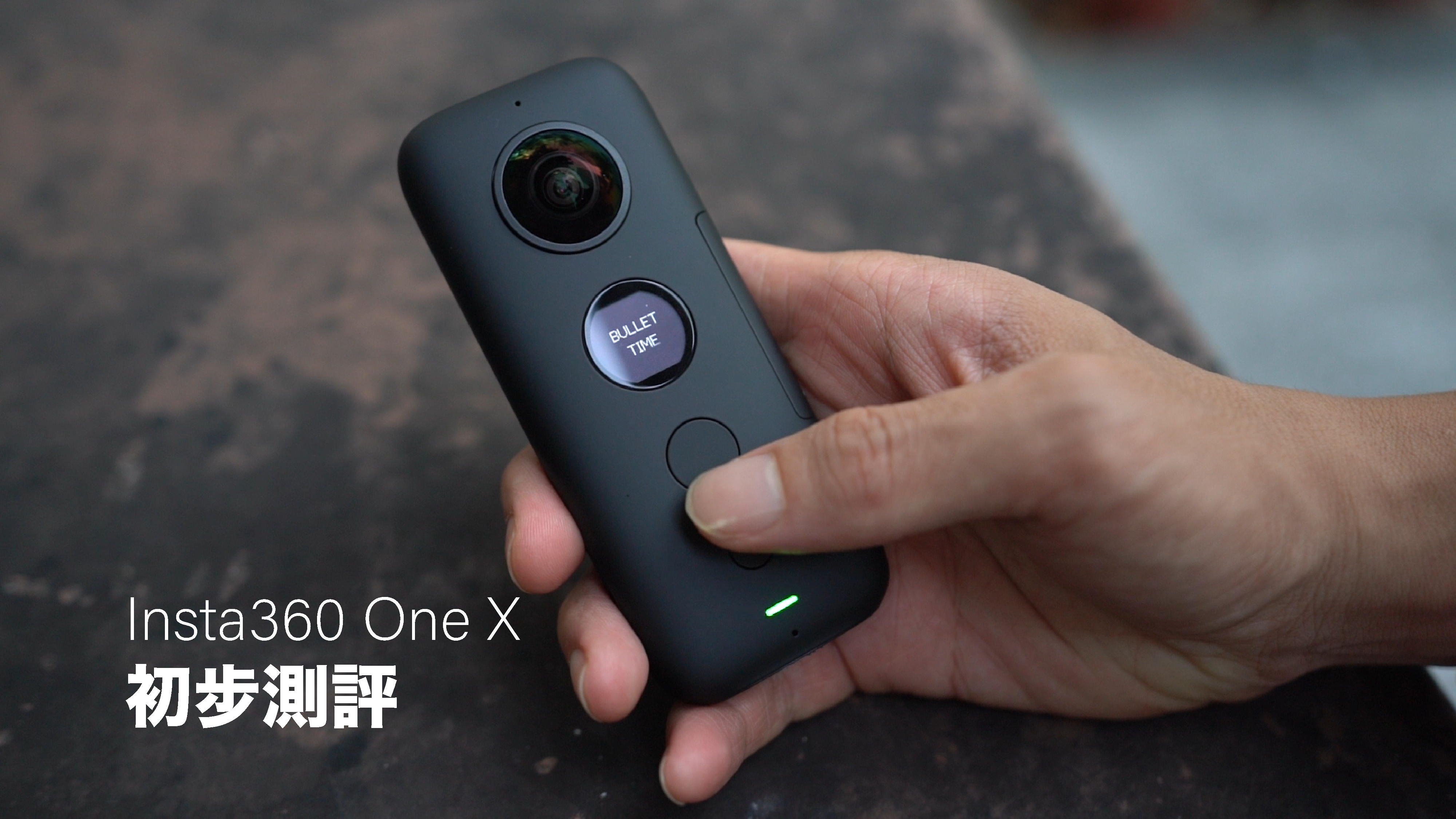 Insta360 One X 初步評測：簡易 timelapsed 影片和高效防震。