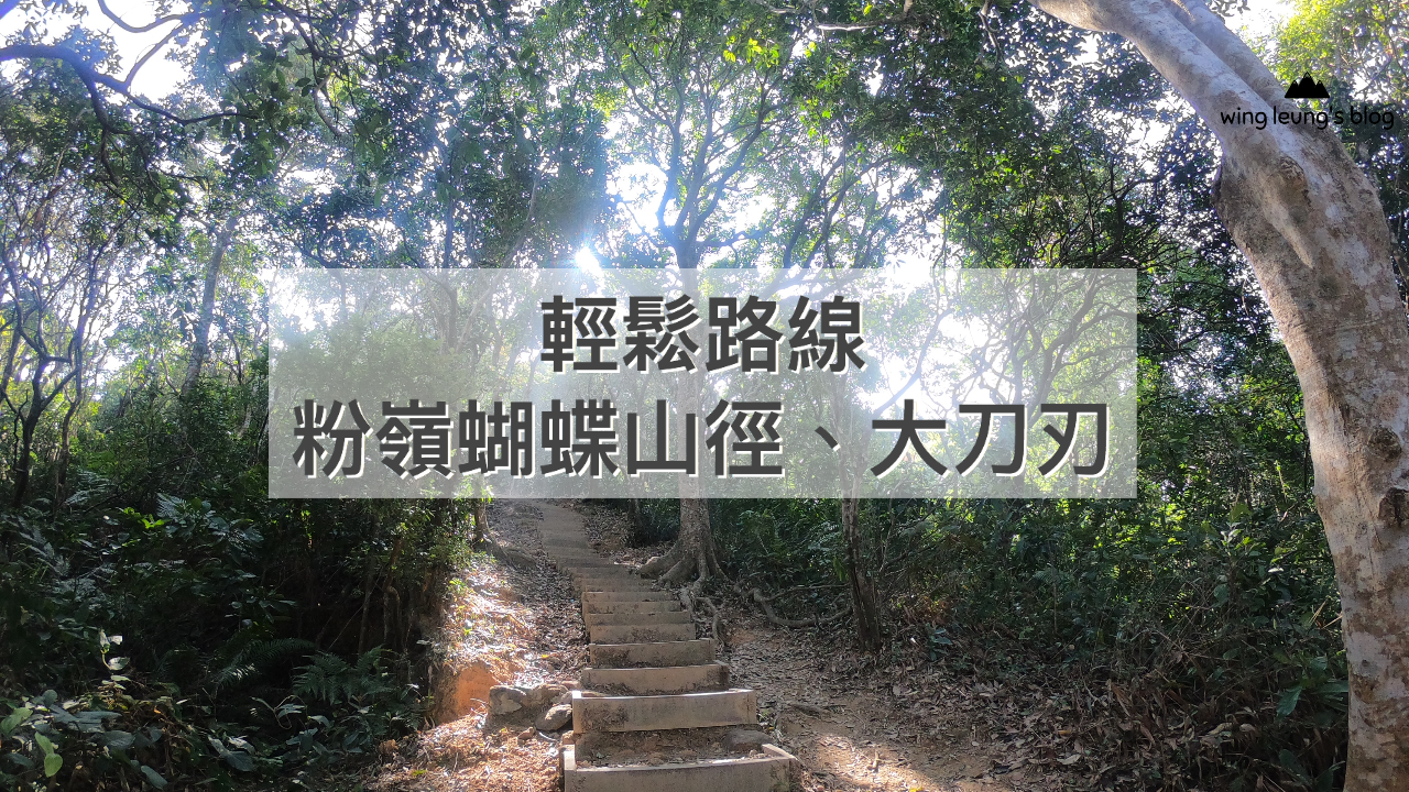 輕鬆行山路線：粉嶺蝴蝶山徑