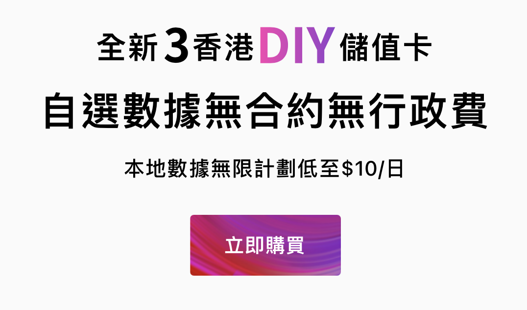 3HK 推出的4.5G數據年Plan 的確幾抵用