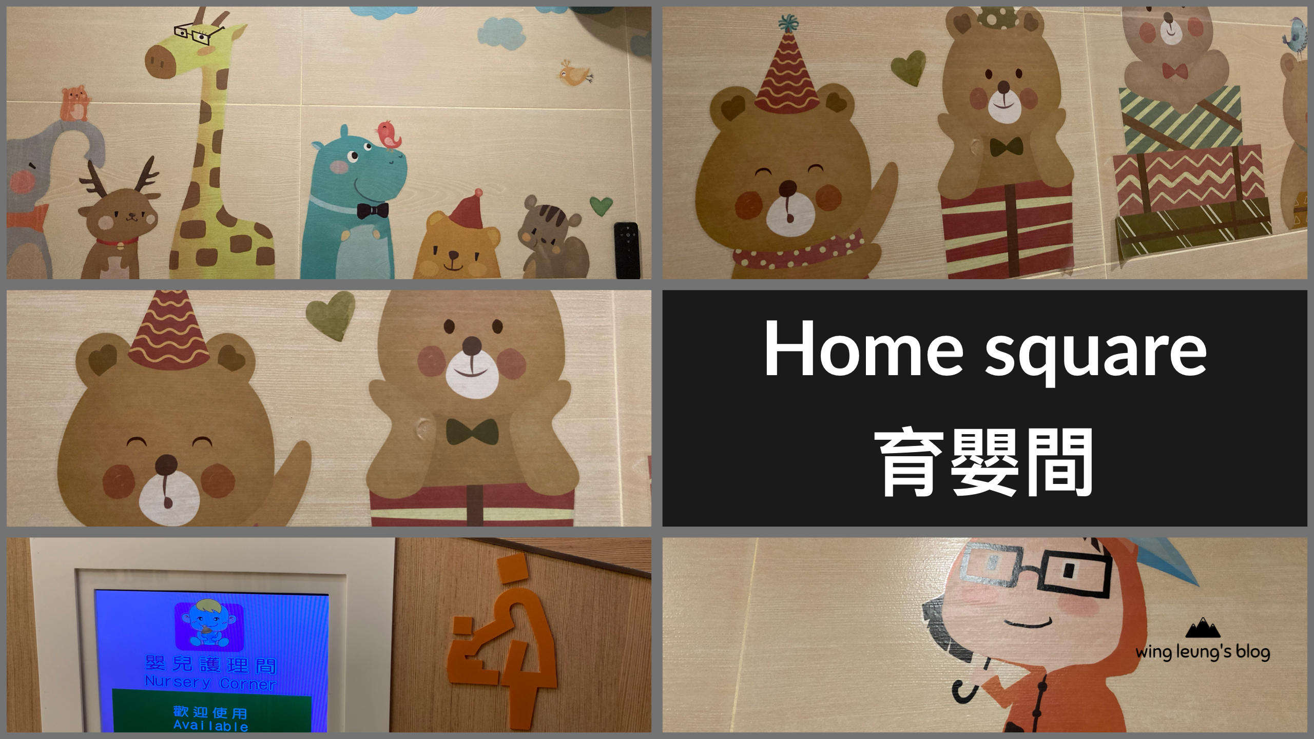 Home Square 的育嬰間