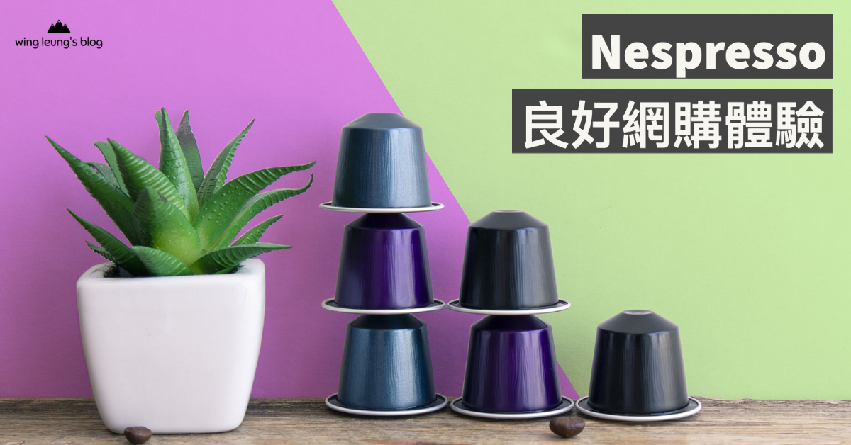 Nespresso 良好網購體驗分享：快速高速送貨服務