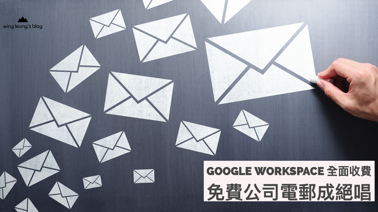 Google Apps 不再提供免費電郵，公司電郵不再免費