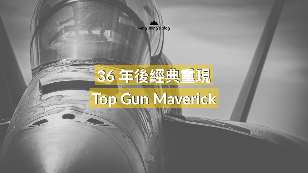 Top gun maverick 影評